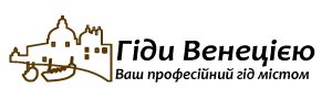 Професійні Гіди Венецією